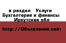  в раздел : Услуги » Бухгалтерия и финансы . Иркутская обл.